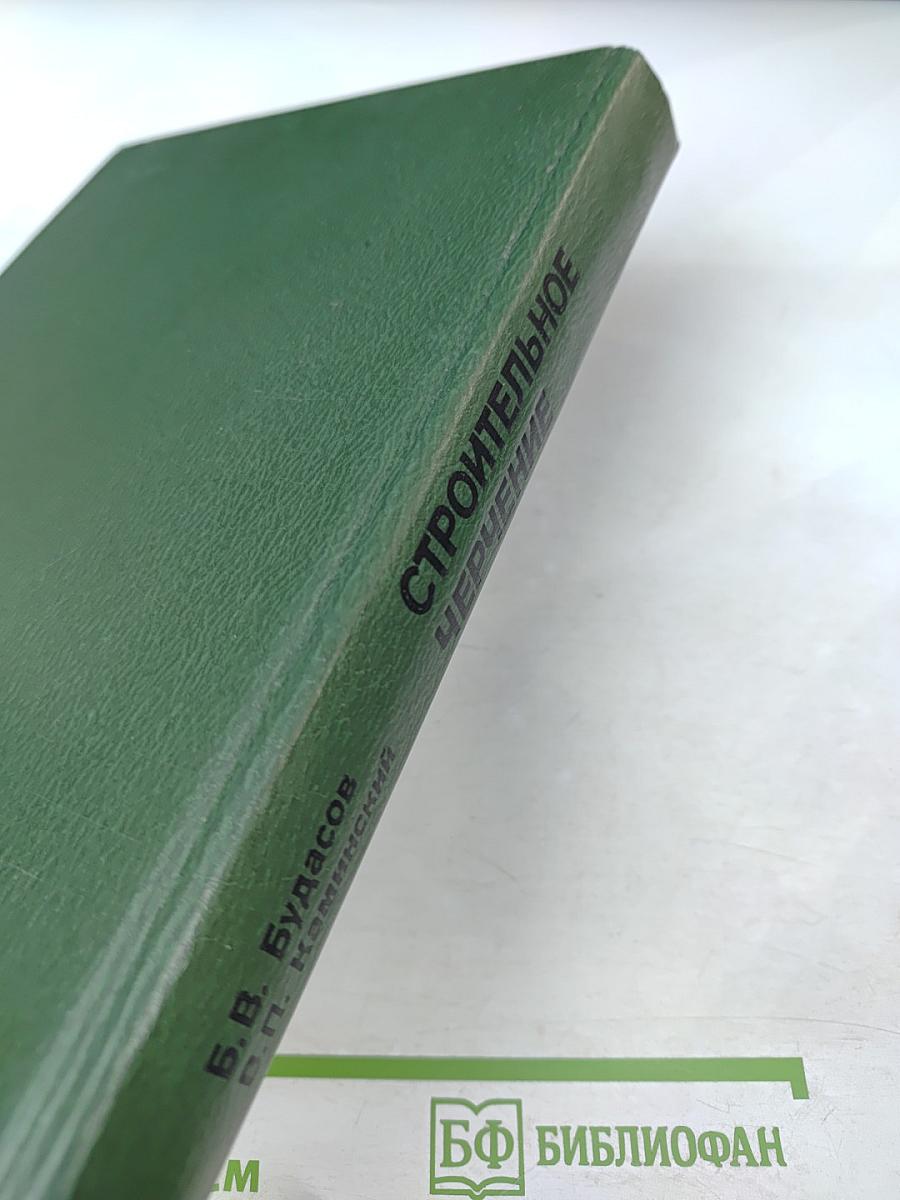 Строительное черчение