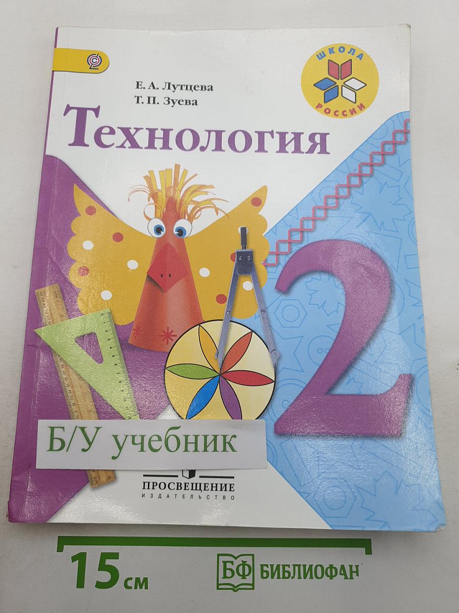 Технология. 2 класс