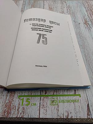 Ұстаздар Ұясы. 75 лет Павлодарскому педагогическому колледжу им. Б. Ахметова