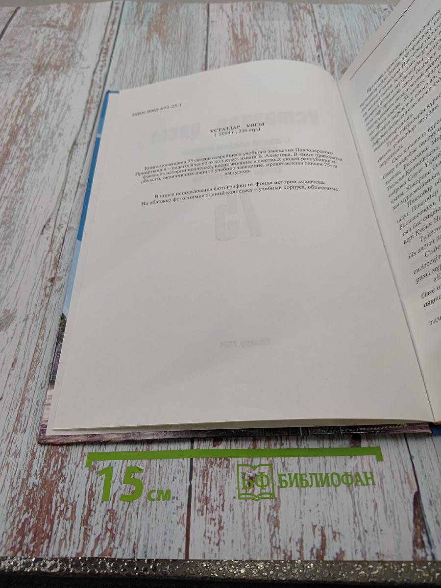 Ұстаздар Ұясы. 75 лет Павлодарскому педагогическому колледжу им. Б. Ахметова