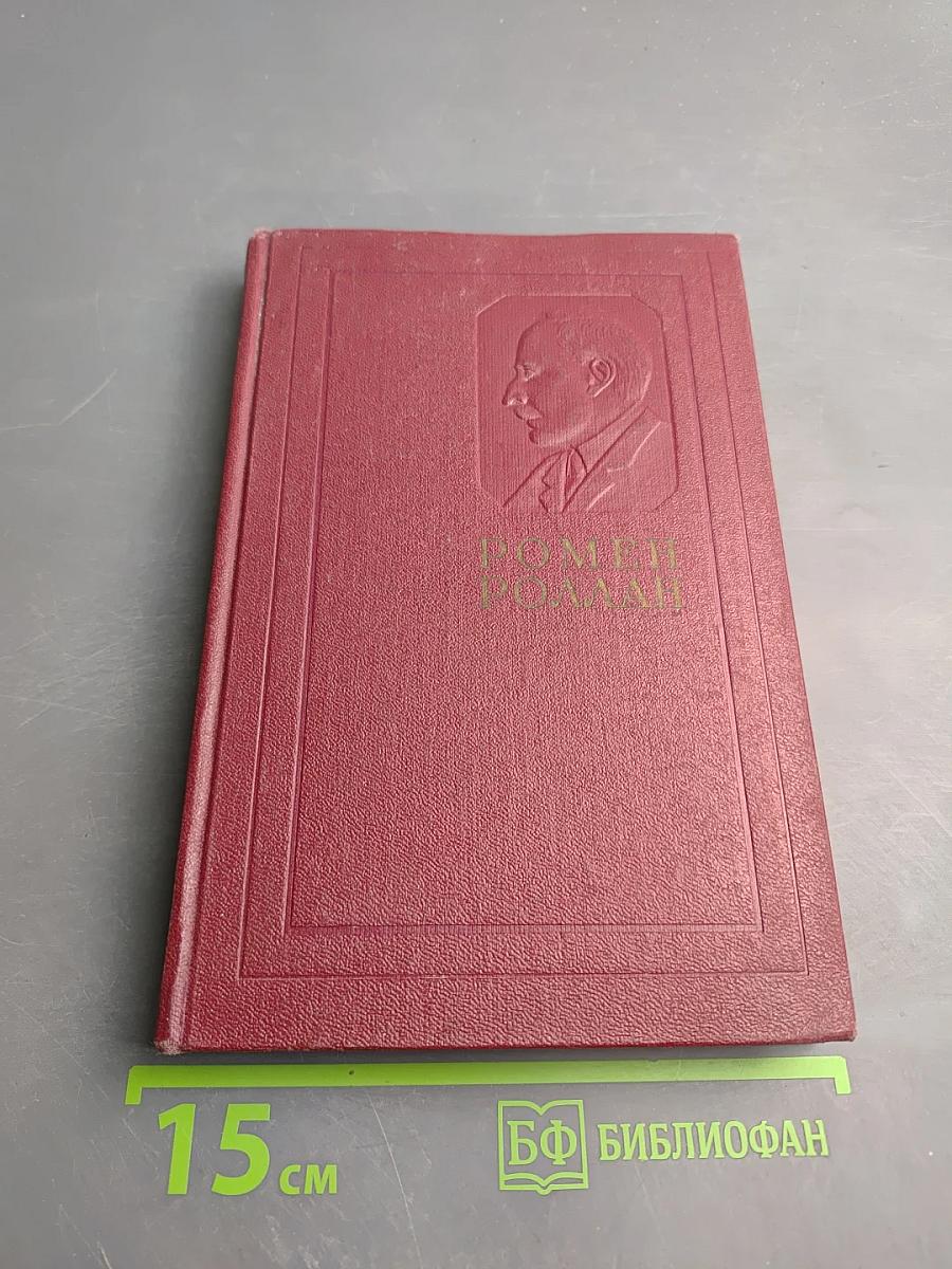 Собрание сочинений. Том десятый. Очарованная душа. Книга четвертая. Том первый. Смерть одного мира.