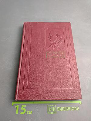 Собрание сочинений. Том десятый. Очарованная душа. Книга четвертая. Том первый. Смерть одного мира.