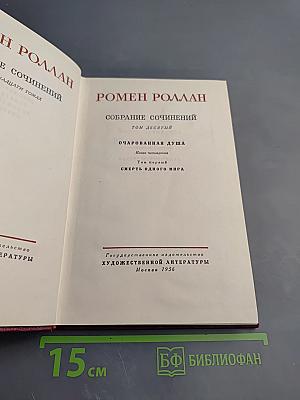 Собрание сочинений. Том десятый. Очарованная душа. Книга четвертая. Том первый. Смерть одного мира.