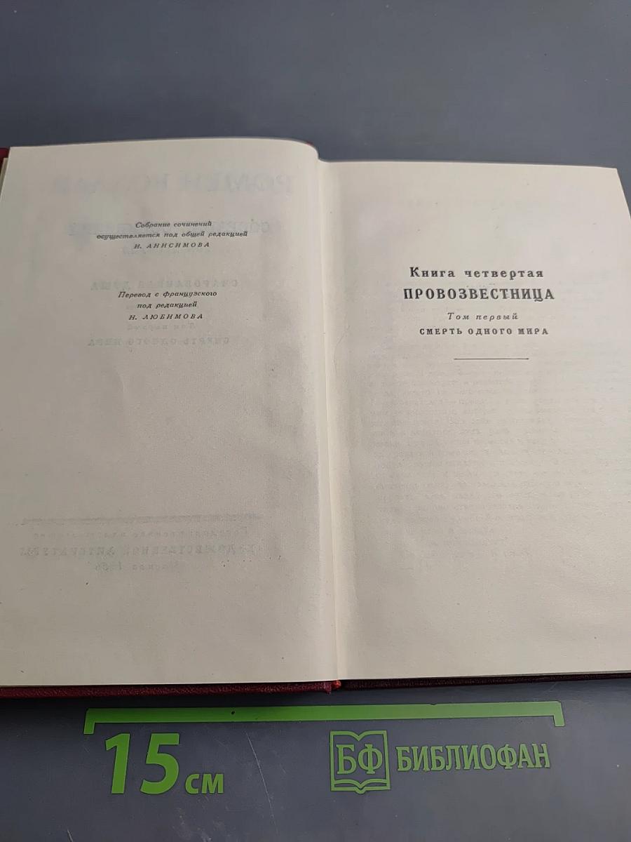 Собрание сочинений. Том десятый. Очарованная душа. Книга четвертая. Том первый. Смерть одного мира.
