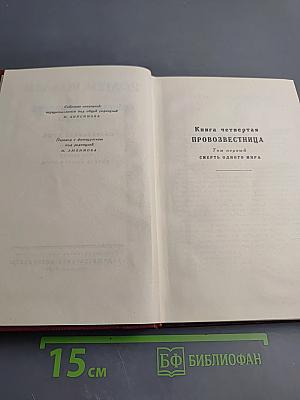 Собрание сочинений. Том десятый. Очарованная душа. Книга четвертая. Том первый. Смерть одного мира.