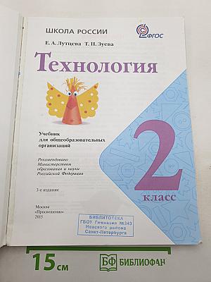 Технология. 2 класс