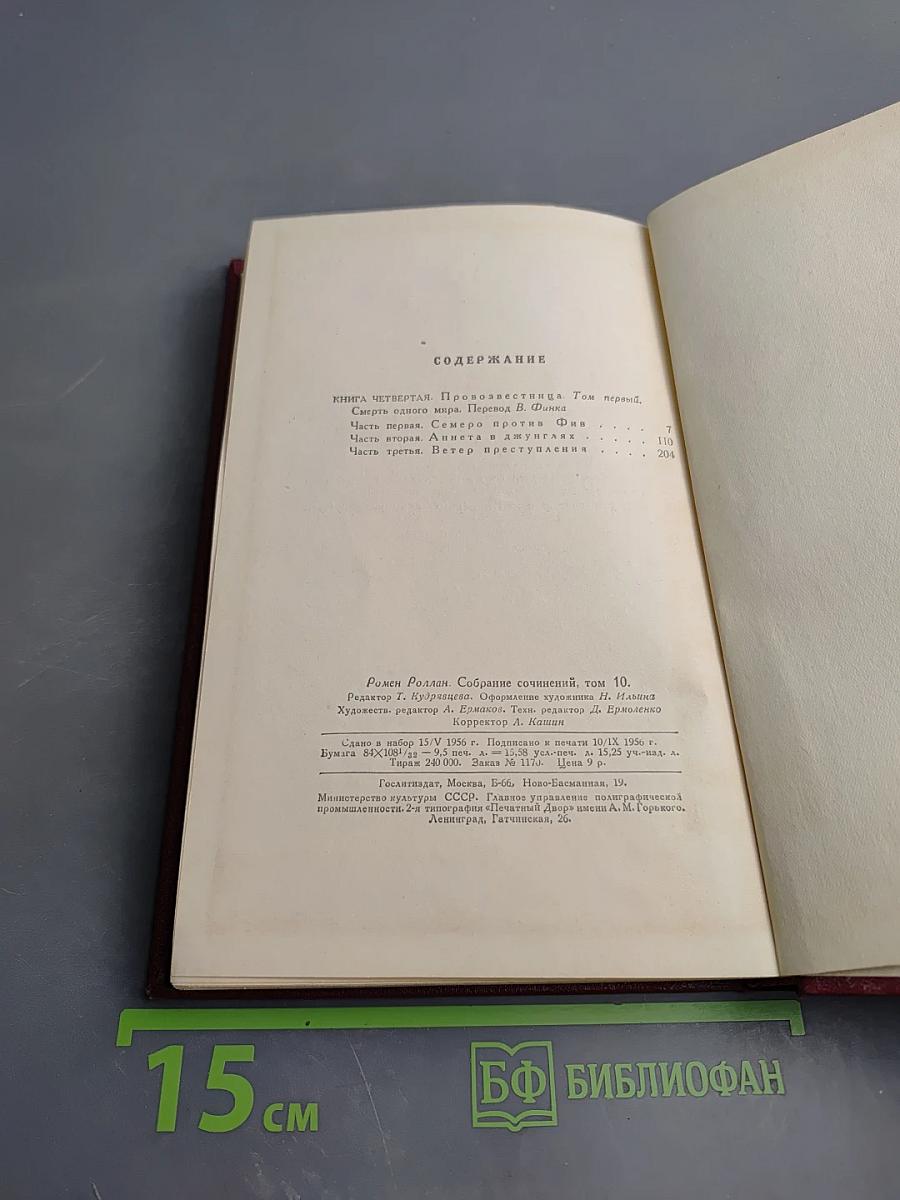 Собрание сочинений. Том десятый. Очарованная душа. Книга четвертая. Том первый. Смерть одного мира.