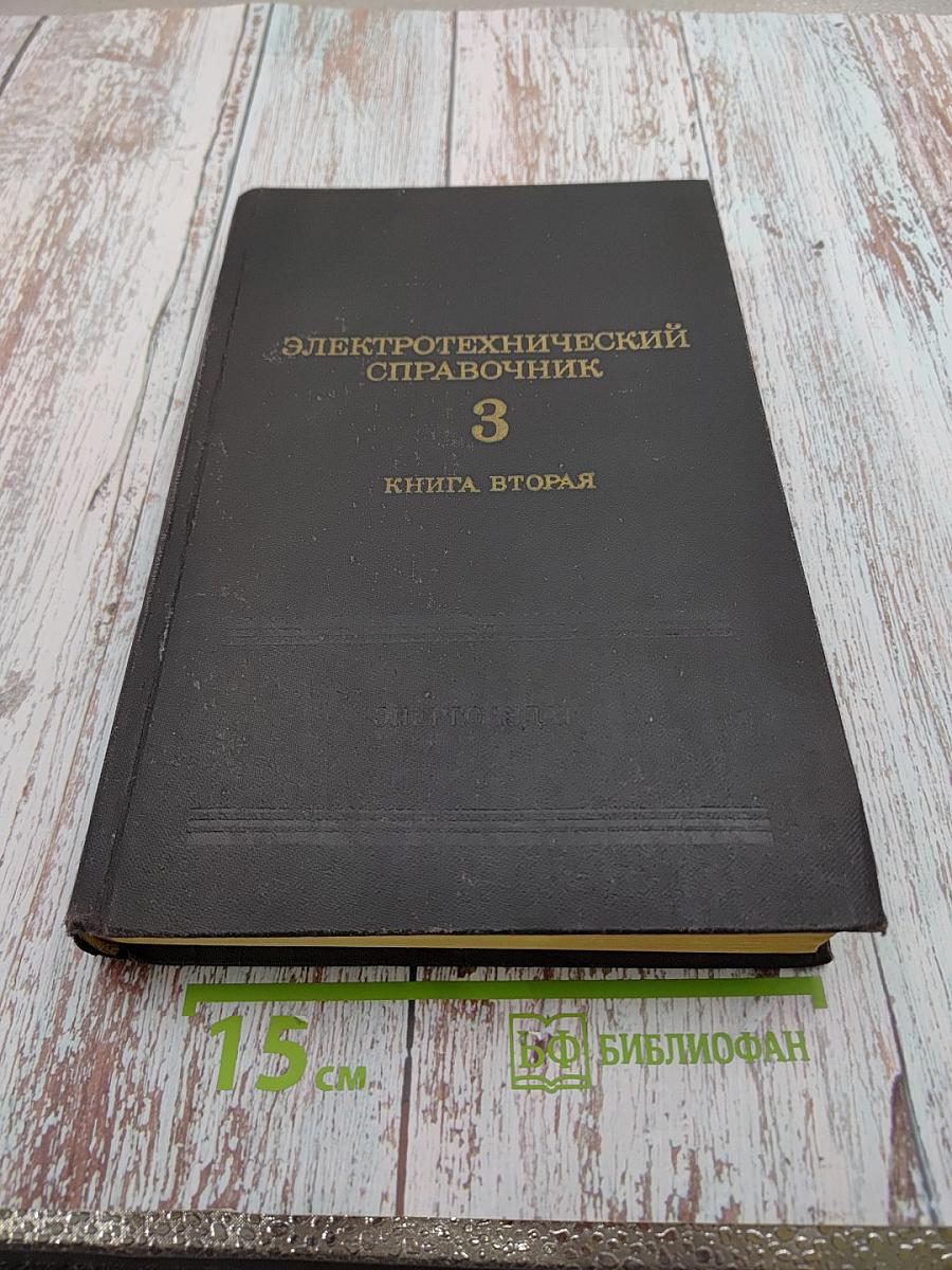 Электротехнический справочник. Том 3. Книга вторая: Использование электрической энергии