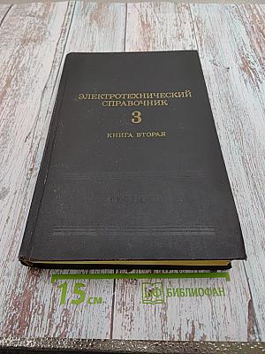 Электротехнический справочник. Том 3. Книга вторая: Использование электрической энергии