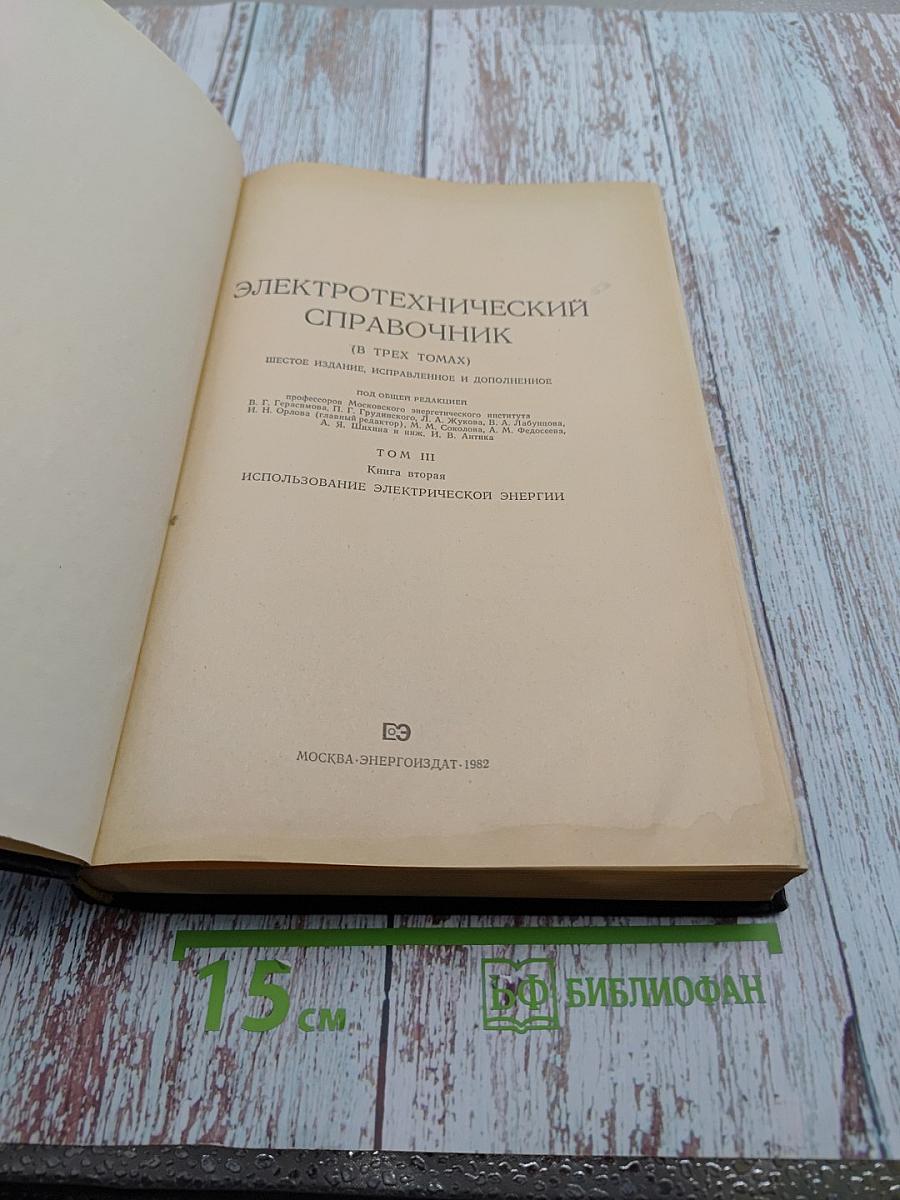 Электротехнический справочник. Том 3. Книга вторая: Использование электрической энергии