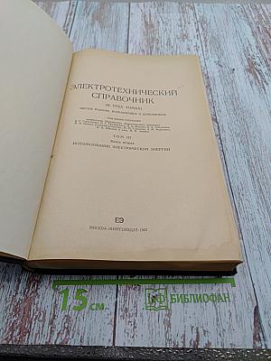 Электротехнический справочник. Том 3. Книга вторая: Использование электрической энергии