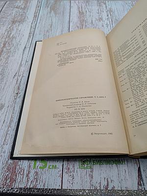 Электротехнический справочник. Том 3. Книга вторая: Использование электрической энергии