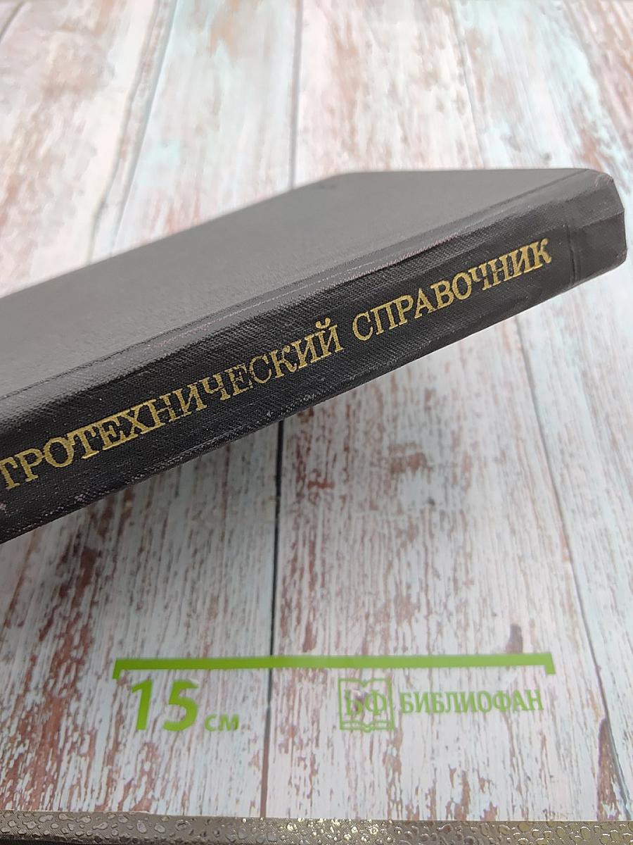 Электротехнический справочник. Том 3. Книга вторая: Использование электрической энергии