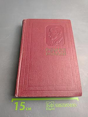 Собрание сочинений. Том четвертый. Жан-Кристоф: Книга четвертая Бунт. Книга пятая Ярмарка на площади