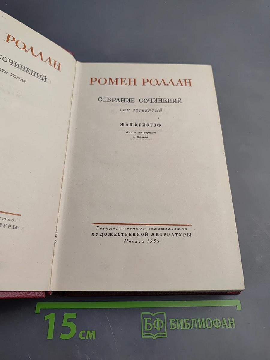 Собрание сочинений. Том четвертый. Жан-Кристоф: Книга четвертая Бунт. Книга пятая Ярмарка на площади
