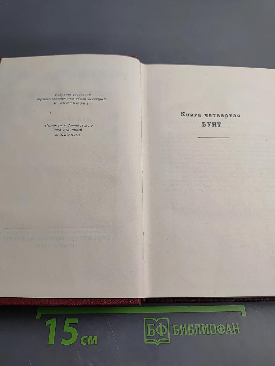 Собрание сочинений. Том четвертый. Жан-Кристоф: Книга четвертая Бунт. Книга пятая Ярмарка на площади