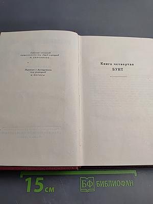 Собрание сочинений. Том четвертый. Жан-Кристоф: Книга четвертая Бунт. Книга пятая Ярмарка на площади