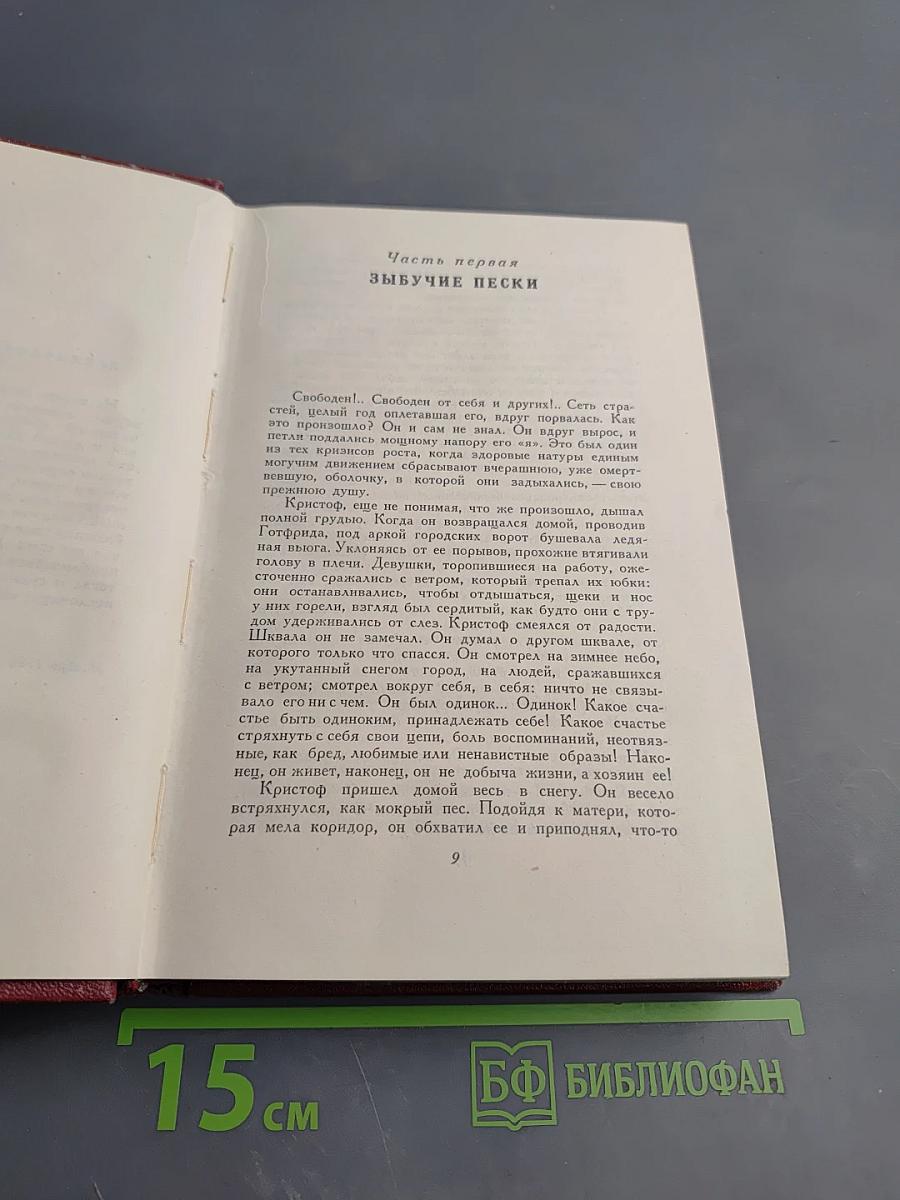 Собрание сочинений. Том четвертый. Жан-Кристоф: Книга четвертая Бунт. Книга пятая Ярмарка на площади