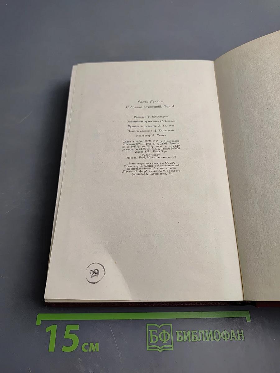 Собрание сочинений. Том четвертый. Жан-Кристоф: Книга четвертая Бунт. Книга пятая Ярмарка на площади