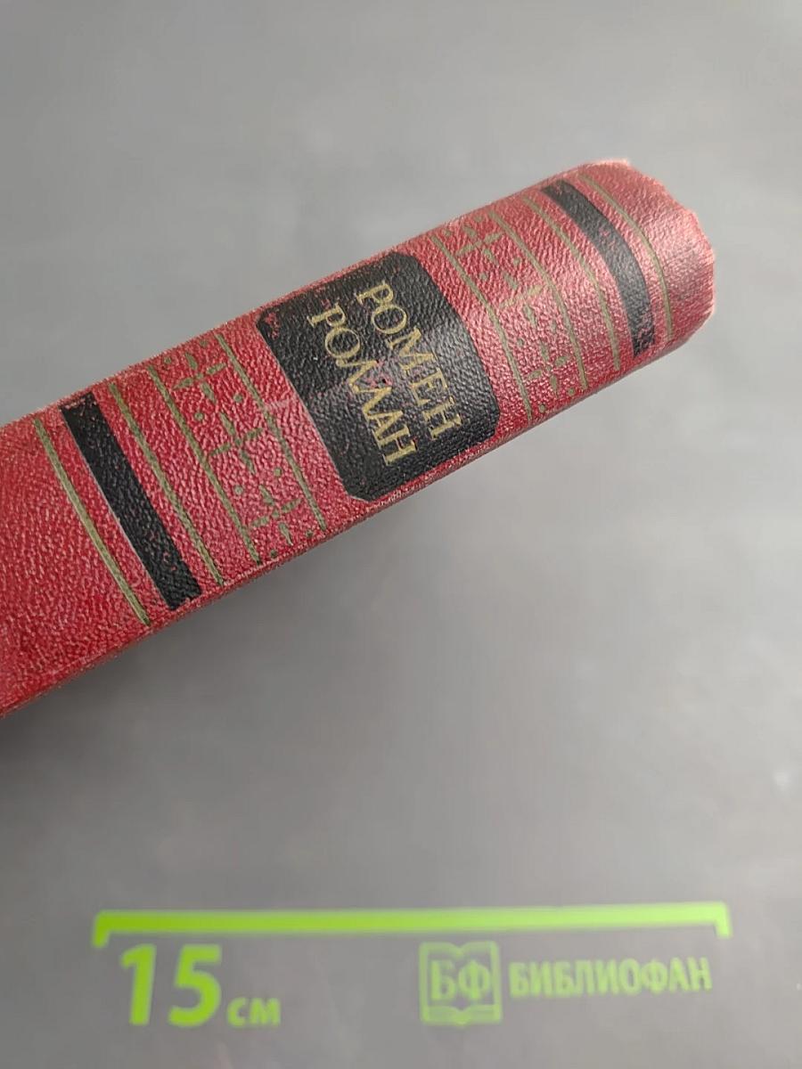 Собрание сочинений. Том четвертый. Жан-Кристоф: Книга четвертая Бунт. Книга пятая Ярмарка на площади