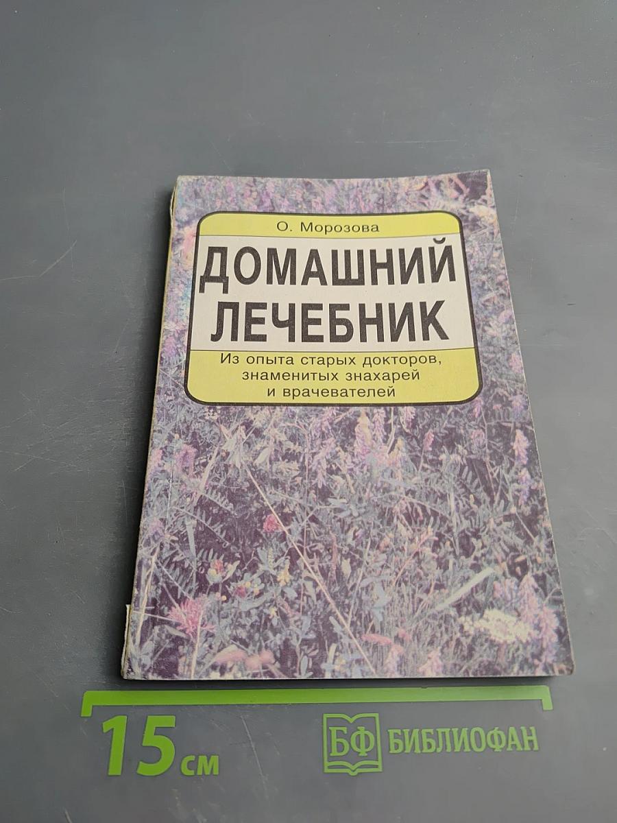 Домашний лечебник