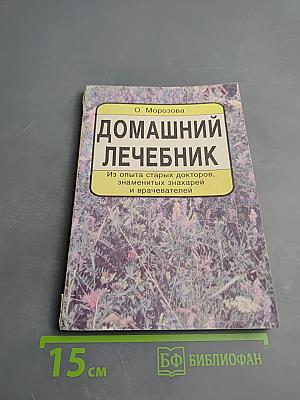 Домашний лечебник
