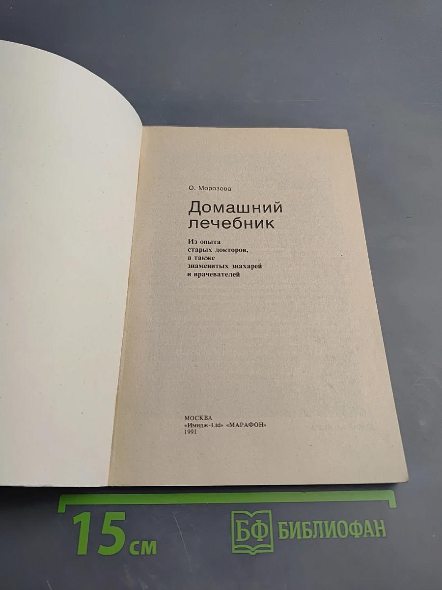 Домашний лечебник