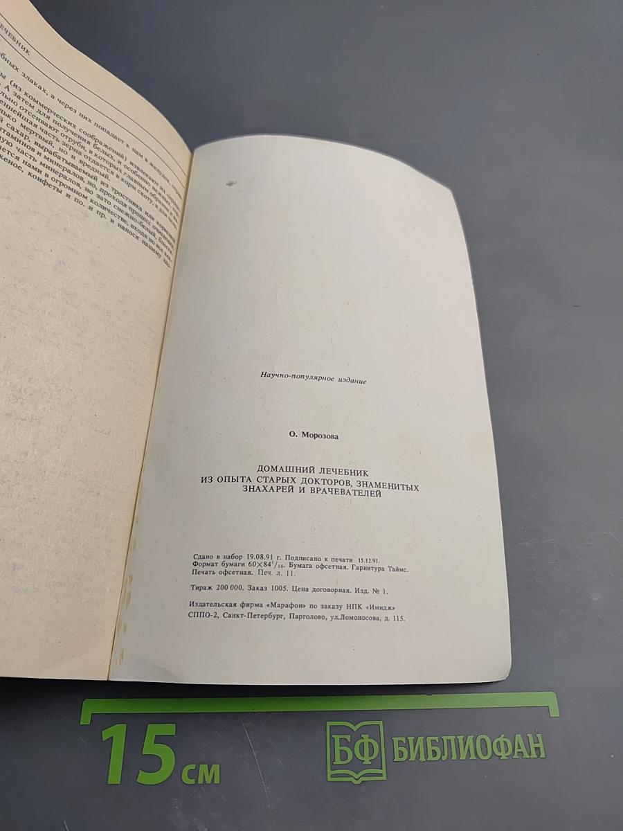 Домашний лечебник