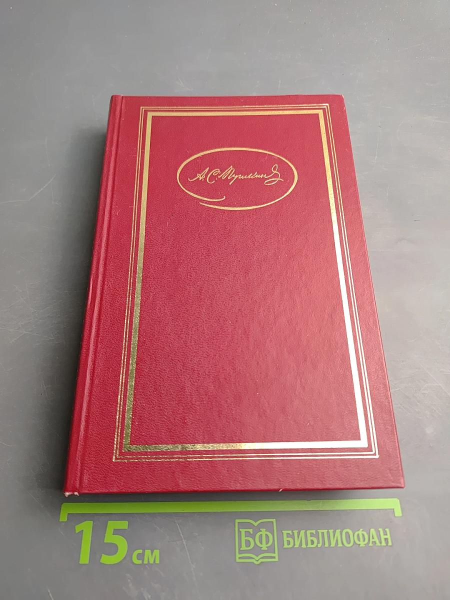 Том второй: Поэмы. Евгений Онегин. Драматические произведения