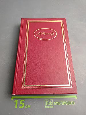 Том второй: Поэмы. Евгений Онегин. Драматические произведения