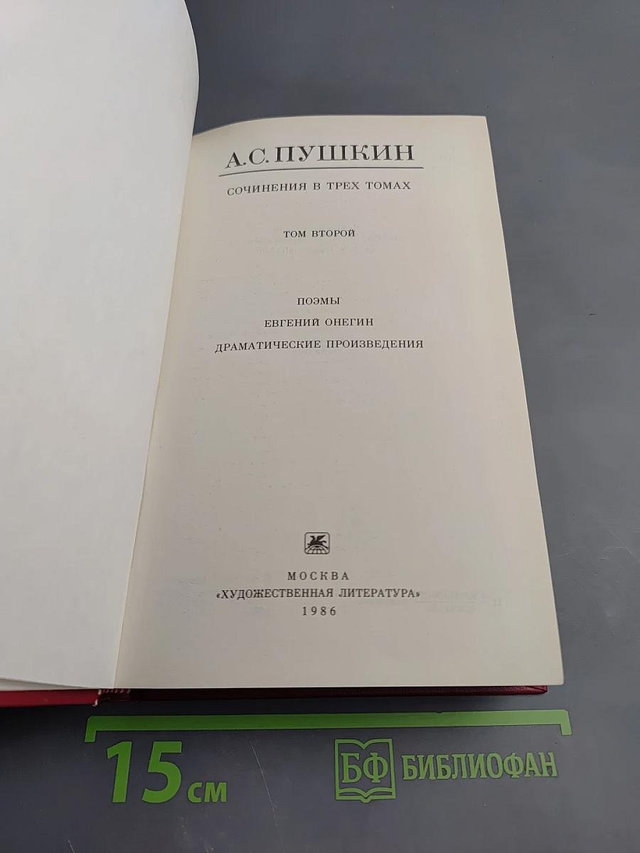 Том второй: Поэмы. Евгений Онегин. Драматические произведения