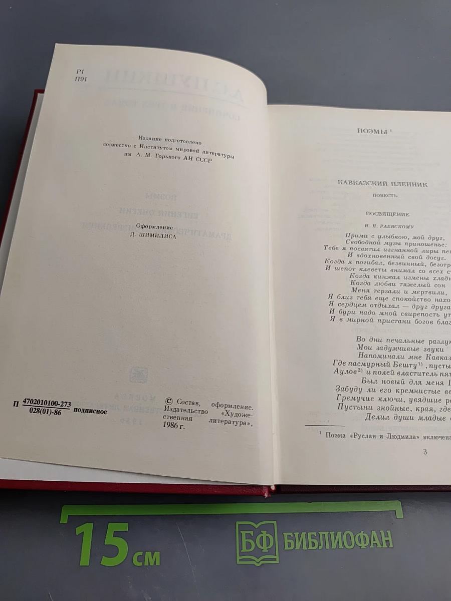 Том второй: Поэмы. Евгений Онегин. Драматические произведения