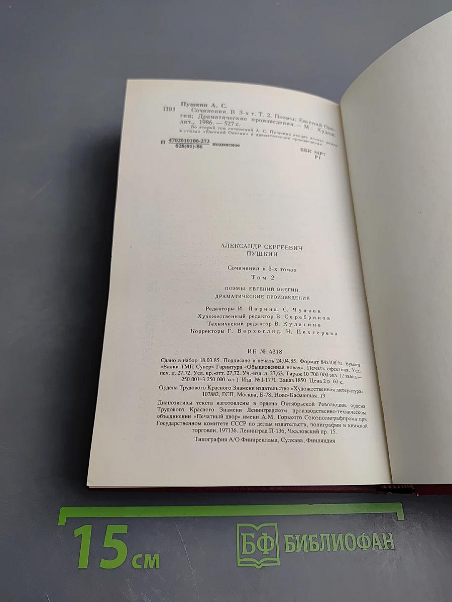 Том второй: Поэмы. Евгений Онегин. Драматические произведения