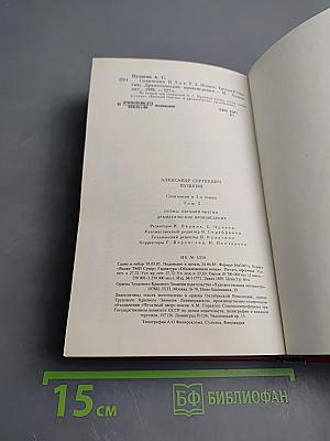 Том второй: Поэмы. Евгений Онегин. Драматические произведения