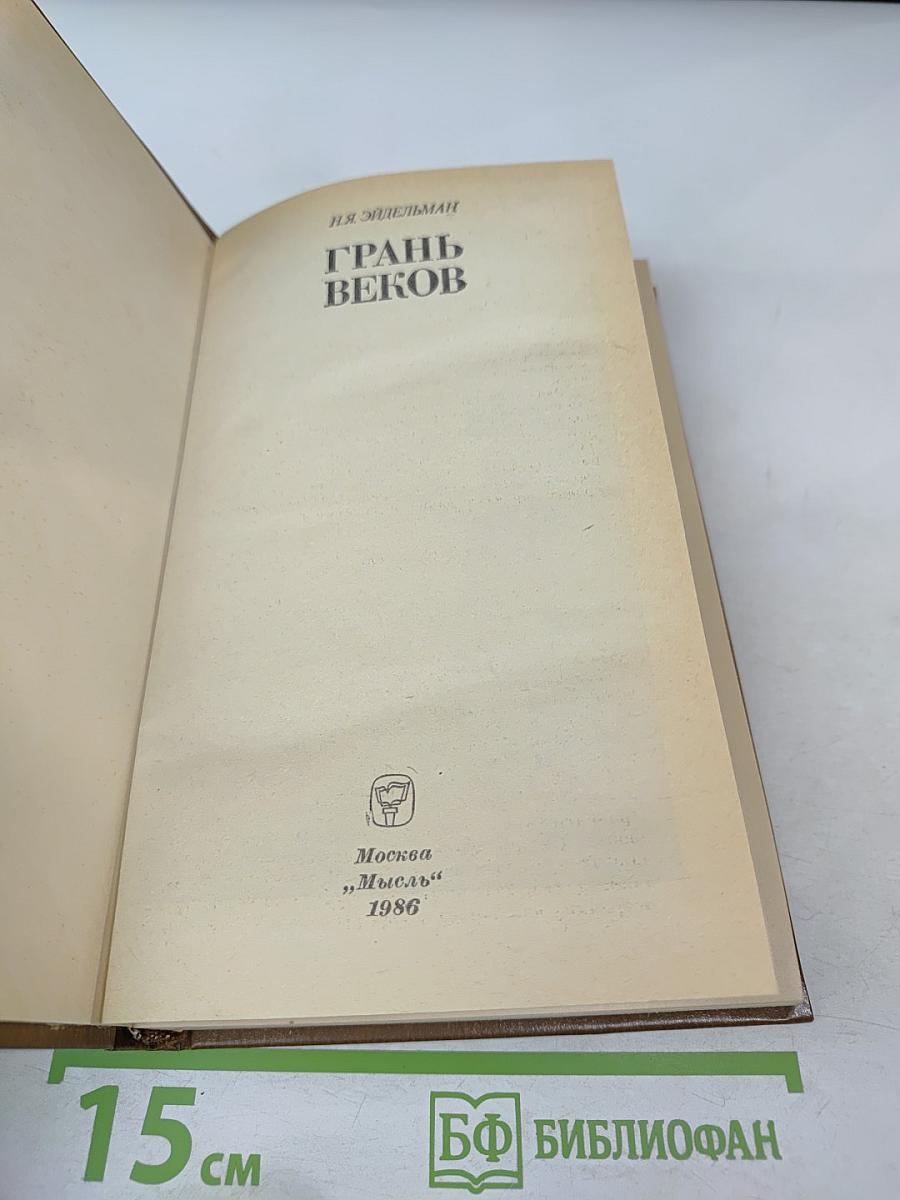 Грань веков