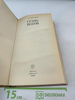 Грань веков