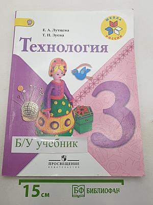 Технология. 3 класс