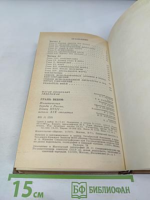 Грань веков