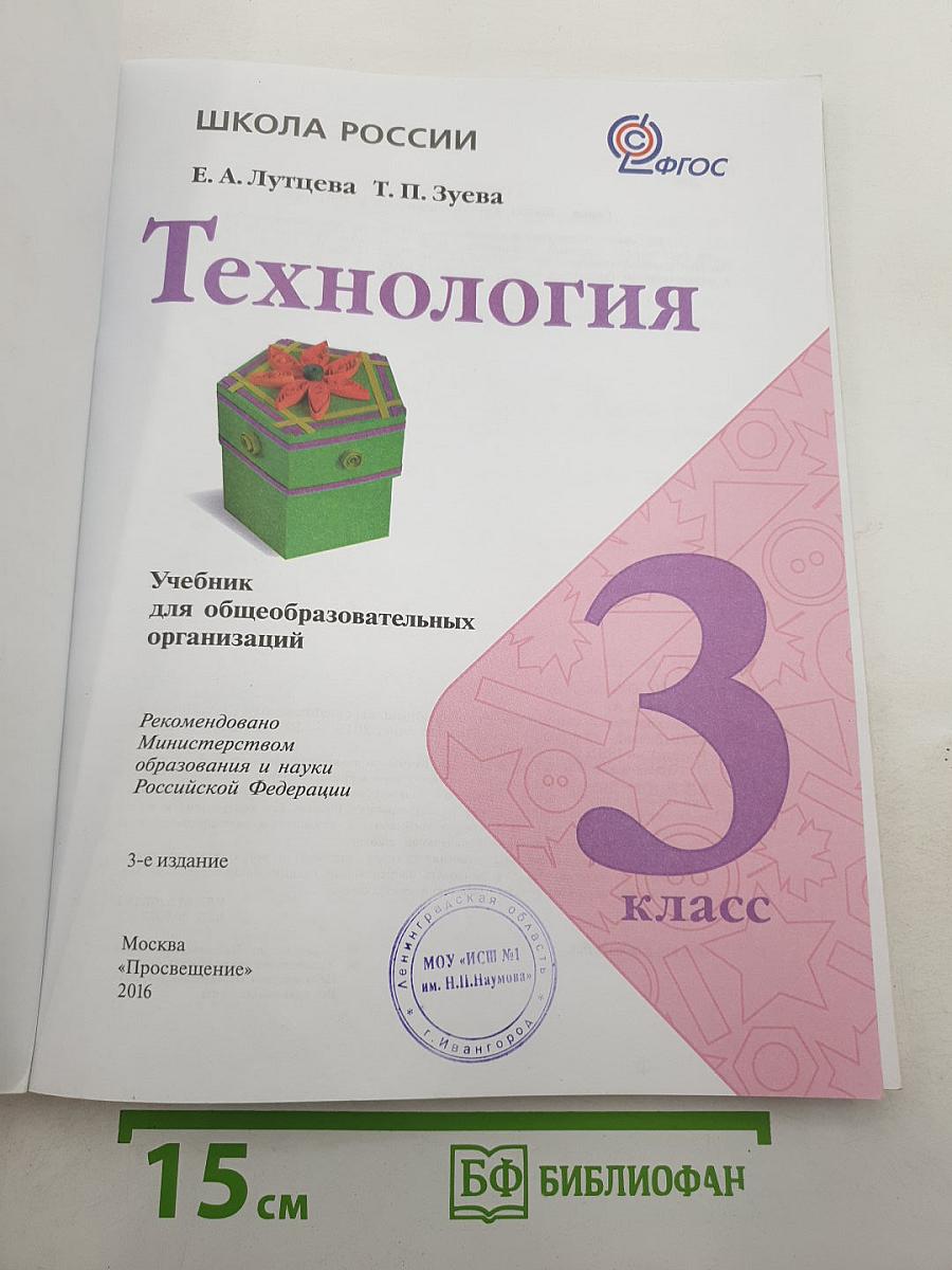 Технология. 3 класс