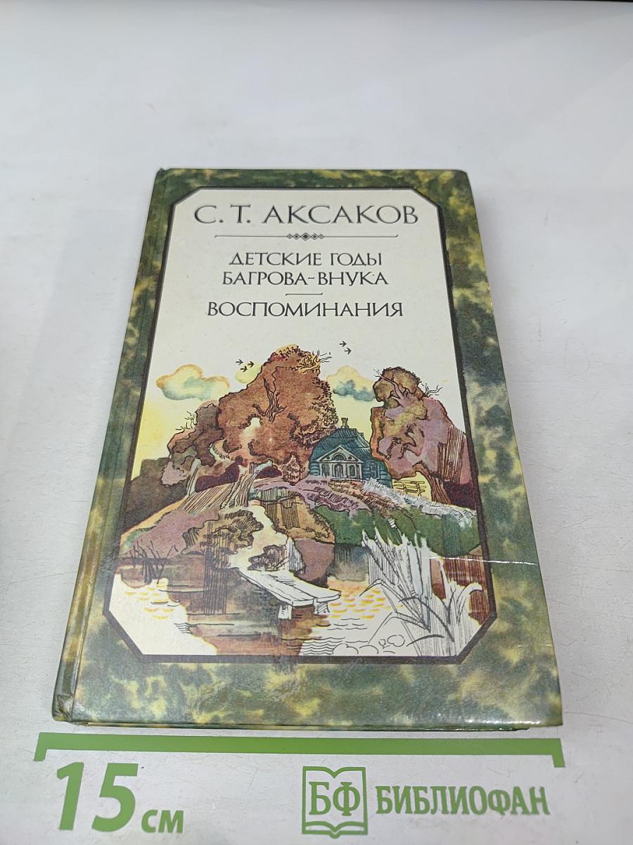 Детские годы Багрова-внука. Воспоминания