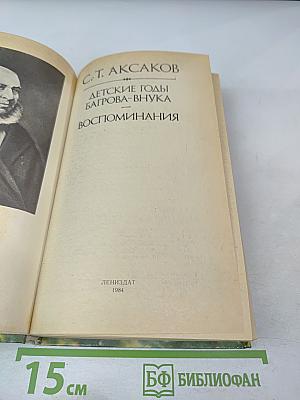 Детские годы Багрова-внука. Воспоминания