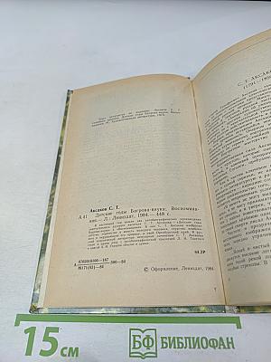 Детские годы Багрова-внука. Воспоминания