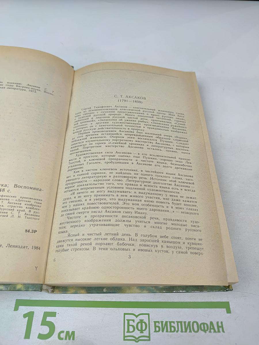 Детские годы Багрова-внука. Воспоминания