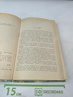 Детские годы Багрова-внука. Воспоминания