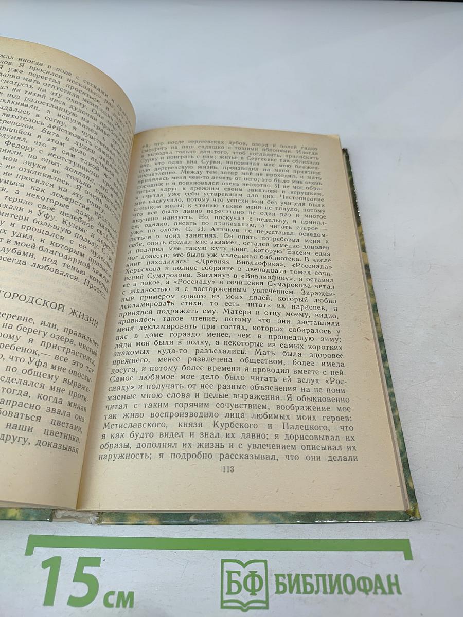 Детские годы Багрова-внука. Воспоминания