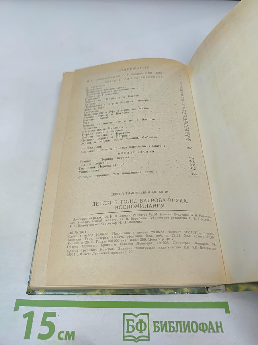 Детские годы Багрова-внука. Воспоминания
