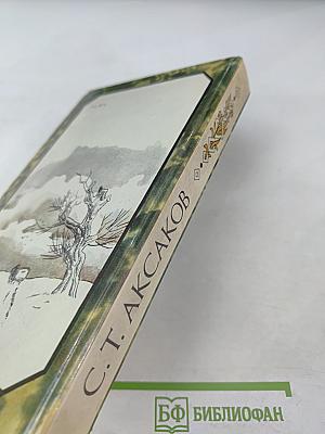 Детские годы Багрова-внука. Воспоминания