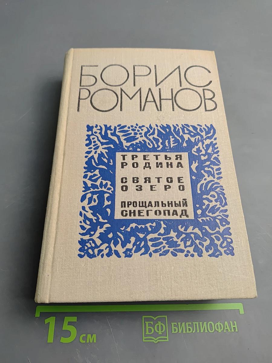 Третья родина. Святое озеро. Прощальный снегопад