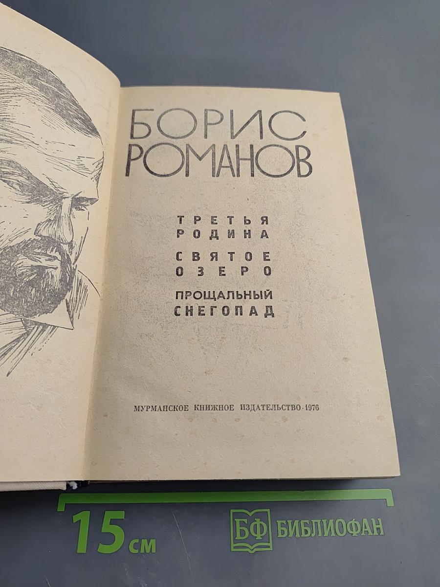 Третья родина. Святое озеро. Прощальный снегопад