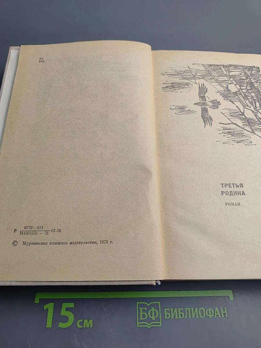 Третья родина. Святое озеро. Прощальный снегопад